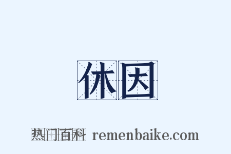 休因是什么意思的图片